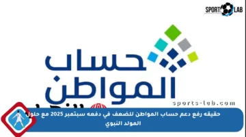 حقيقة رفع دعم حساب المواطن للضعف في دفعة سبتمبر 2025 مع حلول المولد النبوي